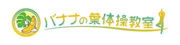 体軸体操・キッズヨガ｜木更津市のバナナの葉体操教室